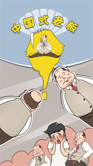 中国式老板最新版图1