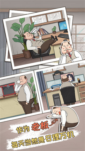 中国式老板最新版图2