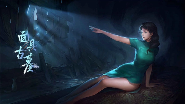 面具古墓  安卓版