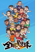 全明星足球  安卓版