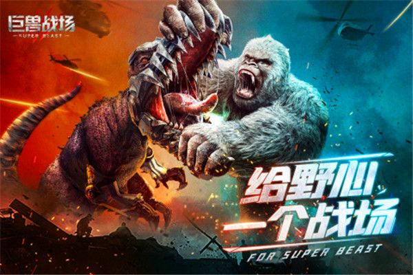 巨兽战场最新版