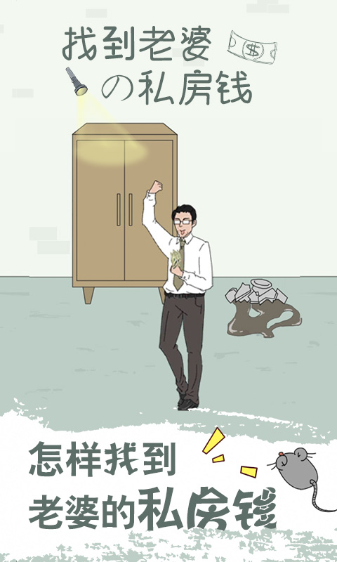 找到老婆的私房钱真人版图1