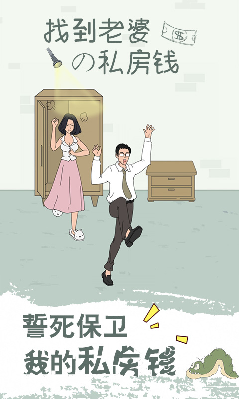 找到老婆的私房钱真人版图2