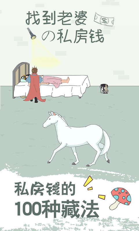 找到老婆的私房钱真人版图3