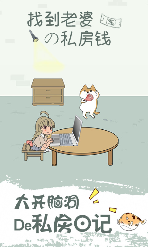 找到老婆的私房钱真人版图4