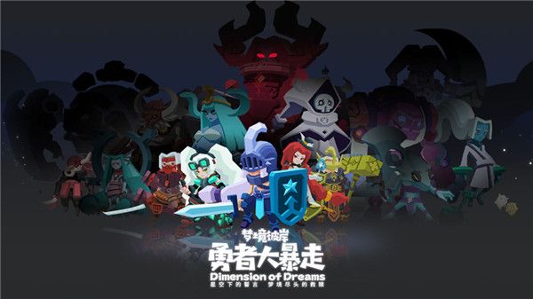 勇者大暴走：梦境彼岸免费版