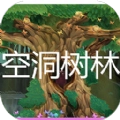 空洞树林