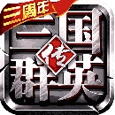 三国群英传1经典版