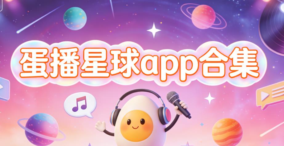 蛋播星球app合集