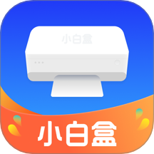 小白盒打印app官网版
