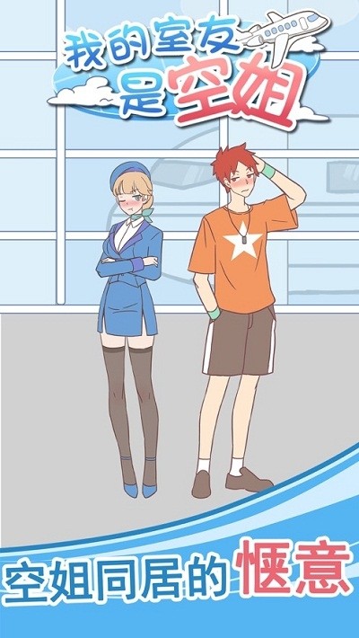 我的室友是空姐最新版图4