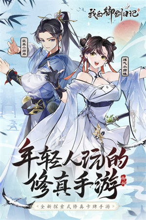 我的御剑日记最新版图1