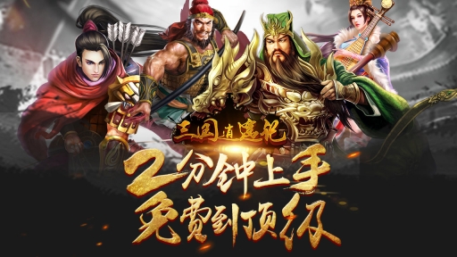 三国逍遥记  内购版图3