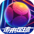 未来足球  安卓版