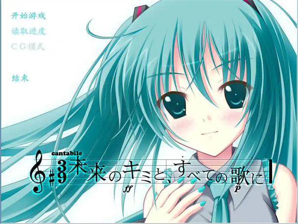 初音未来将所有歌献于未来的你图2