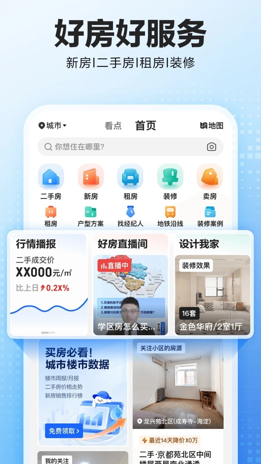 贝壳找房官网版截图4