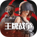 王牌战争官方版