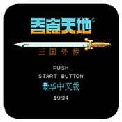 吞食天地2中文版