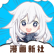 漫画新社安卓版