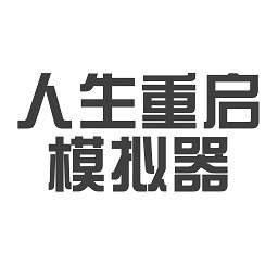 人生重启模拟器修仙