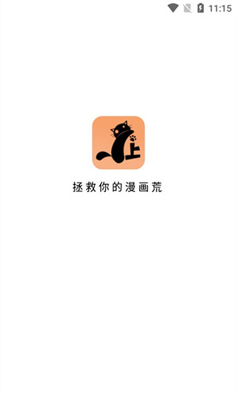 喵上漫画盒子图1