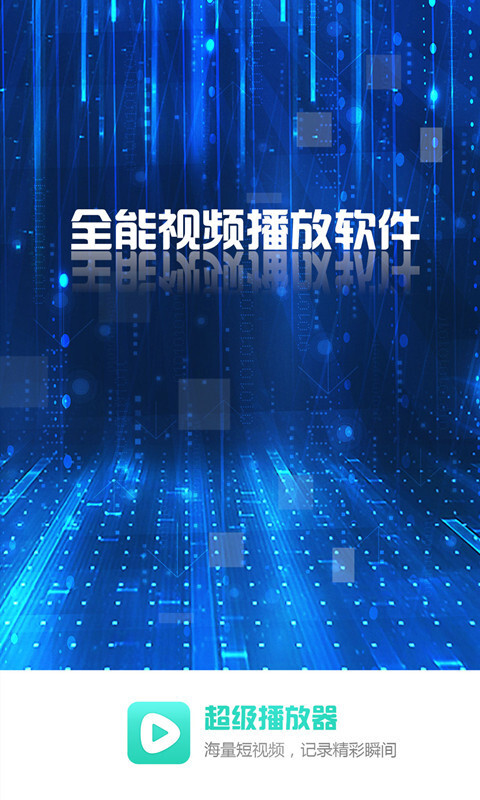 超级看影院在线使用图1