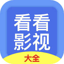 看看影视大全最新版