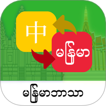 缅甸语翻译通