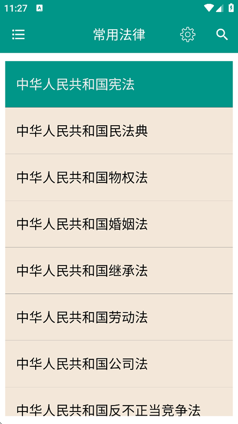 中国法律法规大全图4