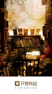 开卷有益图3