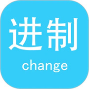 进制转换器app