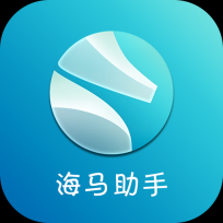 海马助手