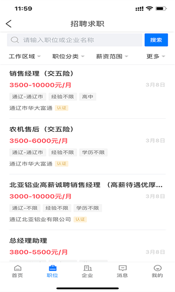 通辽团人才网招聘软件图2