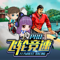 飞轮竞速Pro