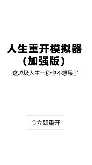 人生重启模拟器修仙截图3