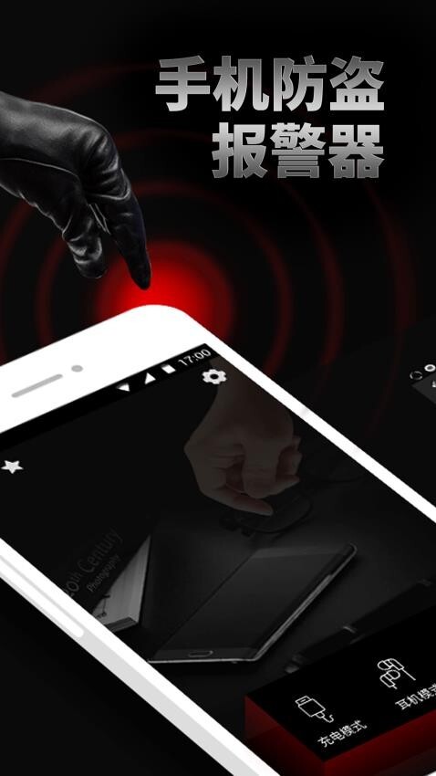 手机防盗报警器免费版图1