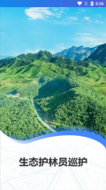 生态护林员巡护app最新版本