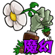 植物大战僵尸魔幻版