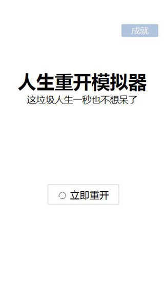 人生重启模拟器安卓版截图2