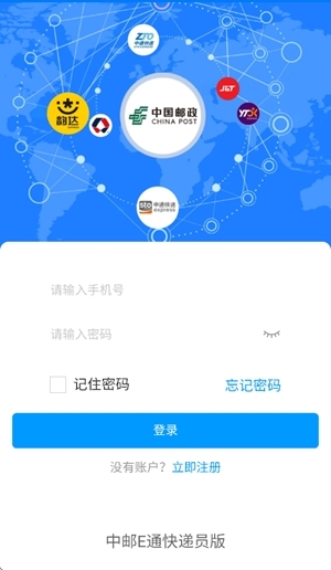 中邮E通快递员最新版图3
