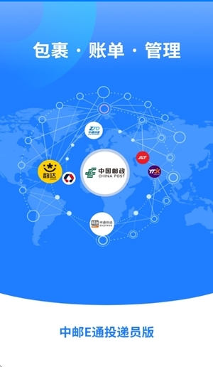 中邮E通快递员最新版图4