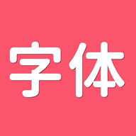 字体管家