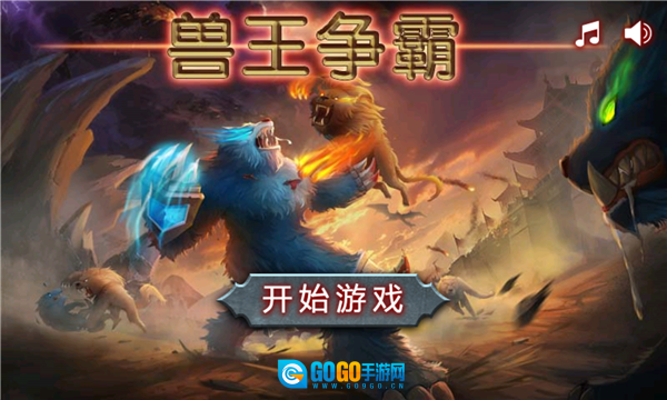 兽王争霸游戏图1
