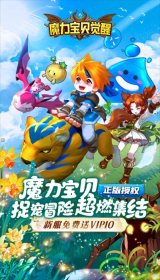 魔力宝贝觉醒h5截图2