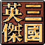 三国英杰传怀旧版