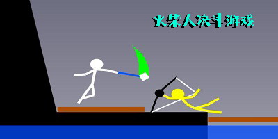 决斗火柴人游戏版本合集-决斗火柴人老版本/官方正版/免费版下载