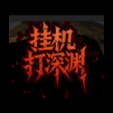 挂机打深渊官方版
