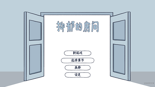 抑郁的房间安卓版截图2