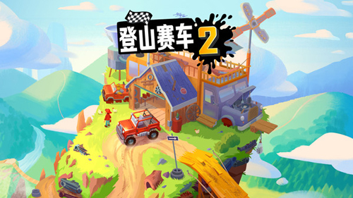 登山赛车2官方版图4