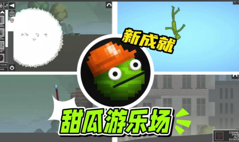 甜瓜游乐园